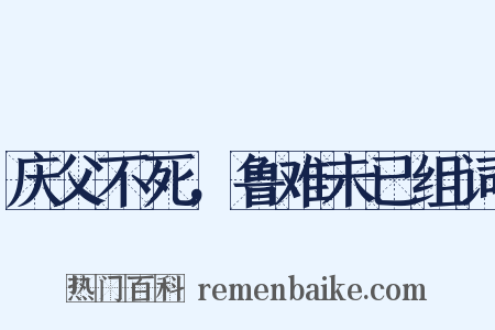 庆父不死，鲁难未已组词是什么意思的图片